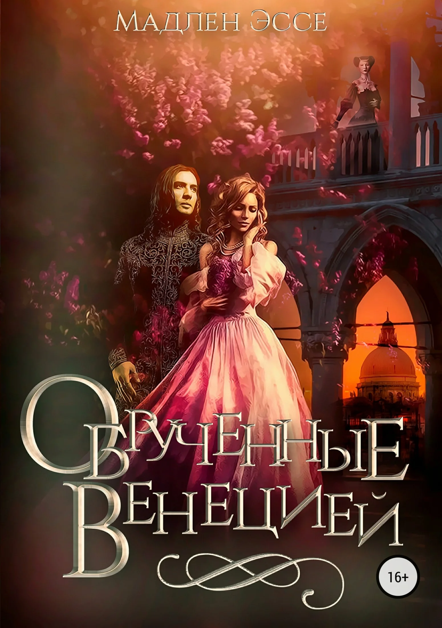 Обложка Обрученные Венецией