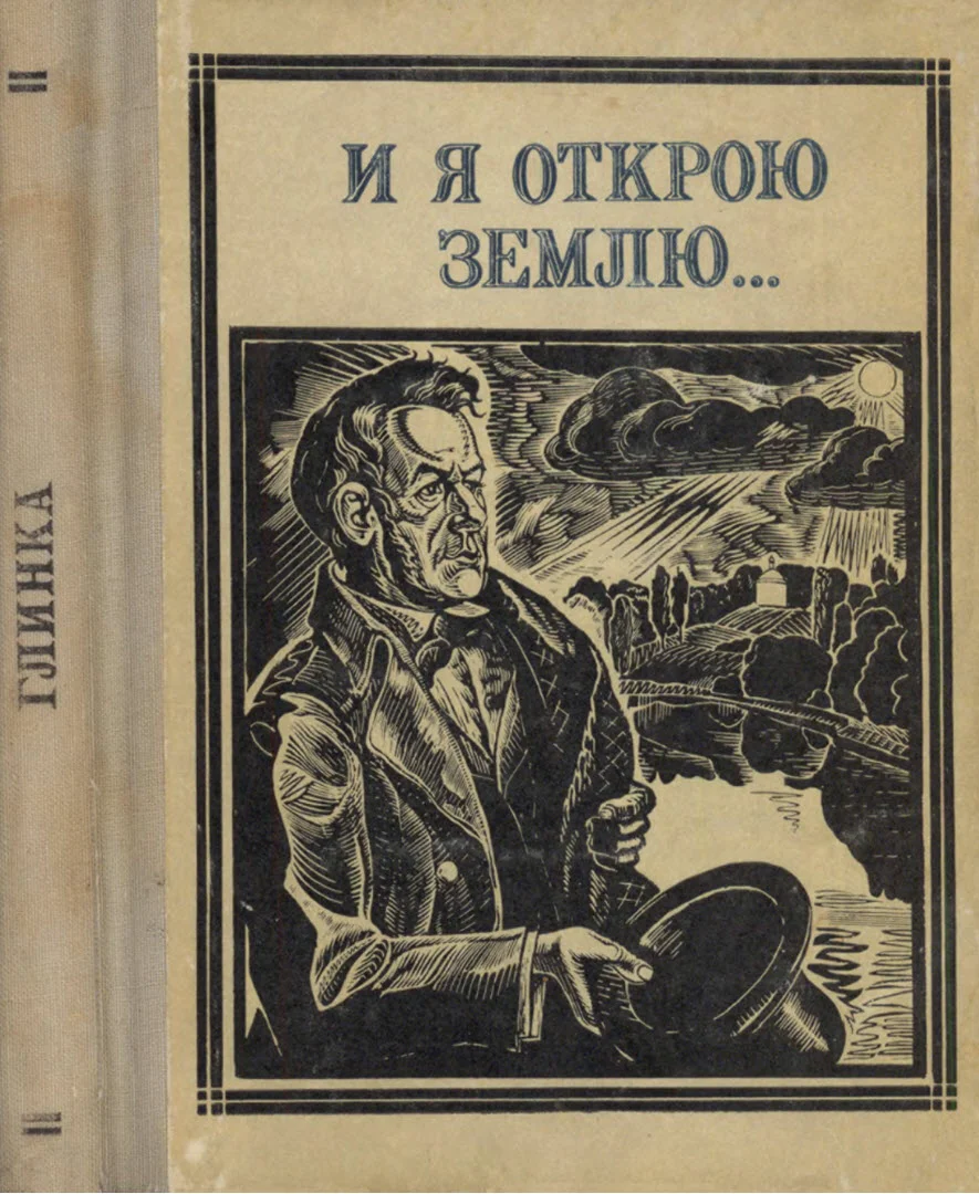 Обложка И я открою землю...
