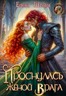Обложка Проснулась женой врага
