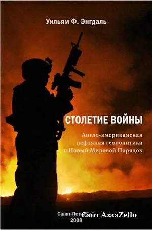 Обложка Столетие войны. (Англо-американская нефтяная политика и Новый Мировой Порядок)