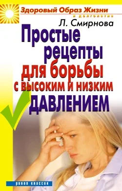 Обложка Простые рецепты для борьбы с высоким и низким давлением