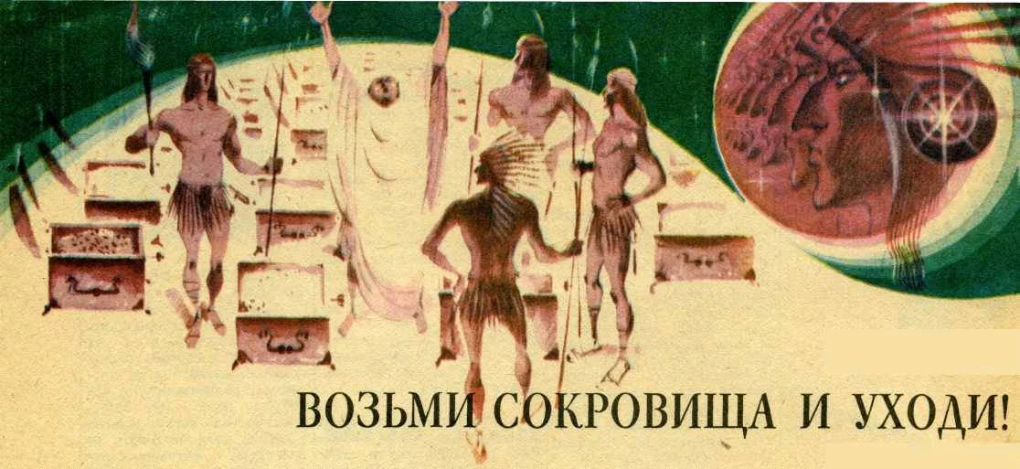 Обложка Возьми сокровища и уходи!