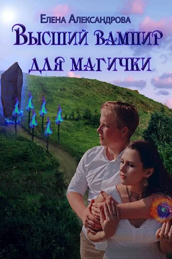 Обложка Высший вампир для магички