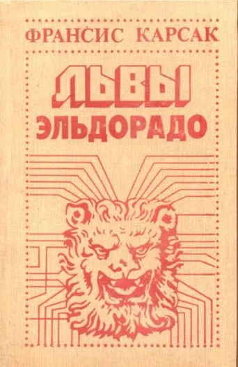 Обложка Львы Эльдорадо