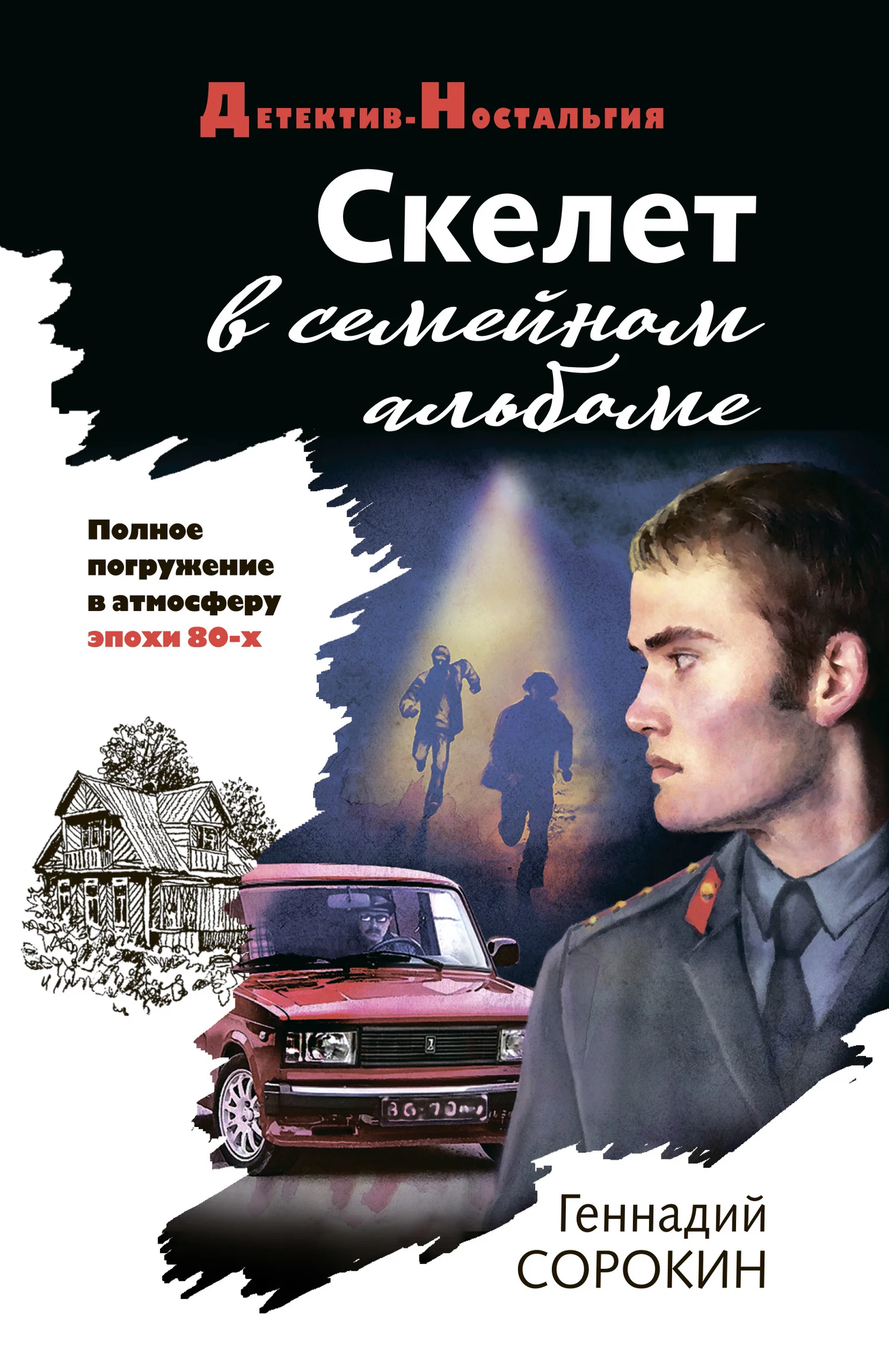 Обложка Скелет в семейном альбоме