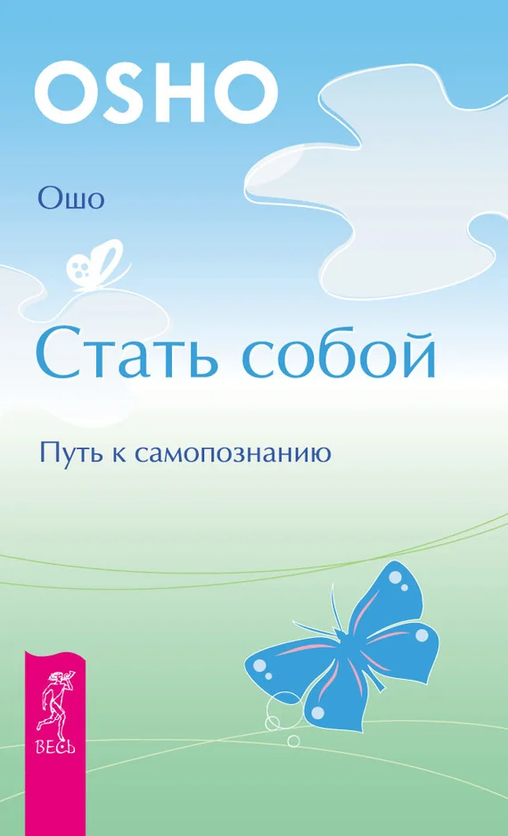 Обложка Стать собой. Путь к самопознанию