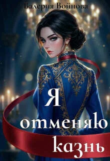 Обложка Я отменяю казнь