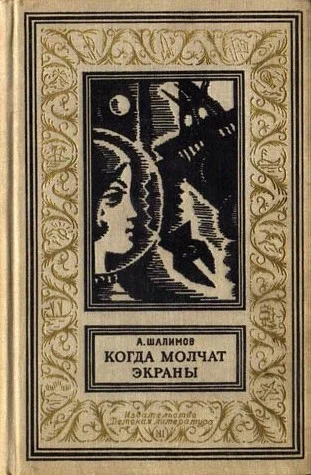 Обложка Когда молчат экраны