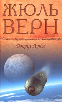 Обложка Вокруг Луны