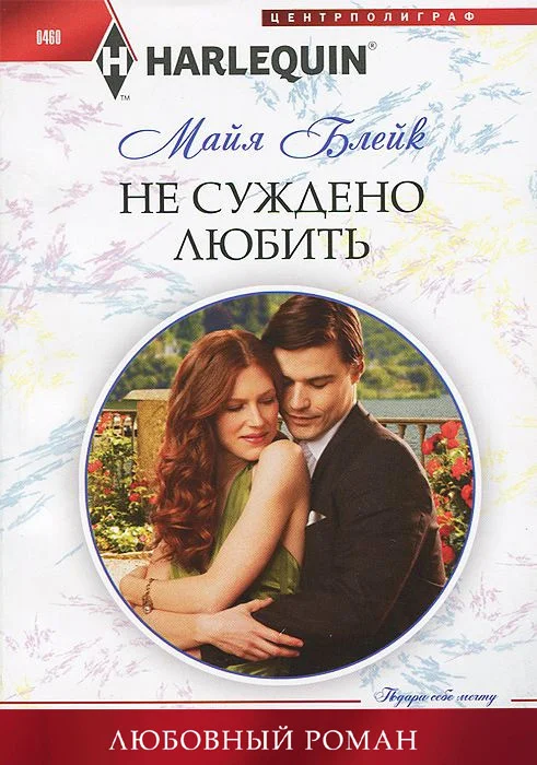 Обложка Не суждено любить