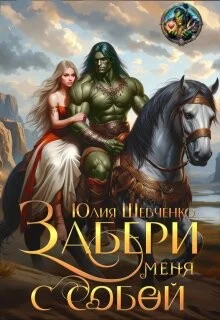 Обложка Забери меня с собой