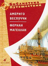 Обложка Америго Веспуччи. Фернан Магеллан