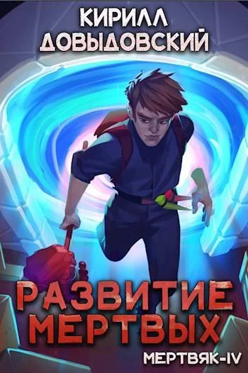 Обложка Развитие мертвых