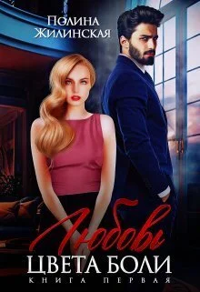 Обложка Любовь цвета боли (СИ)