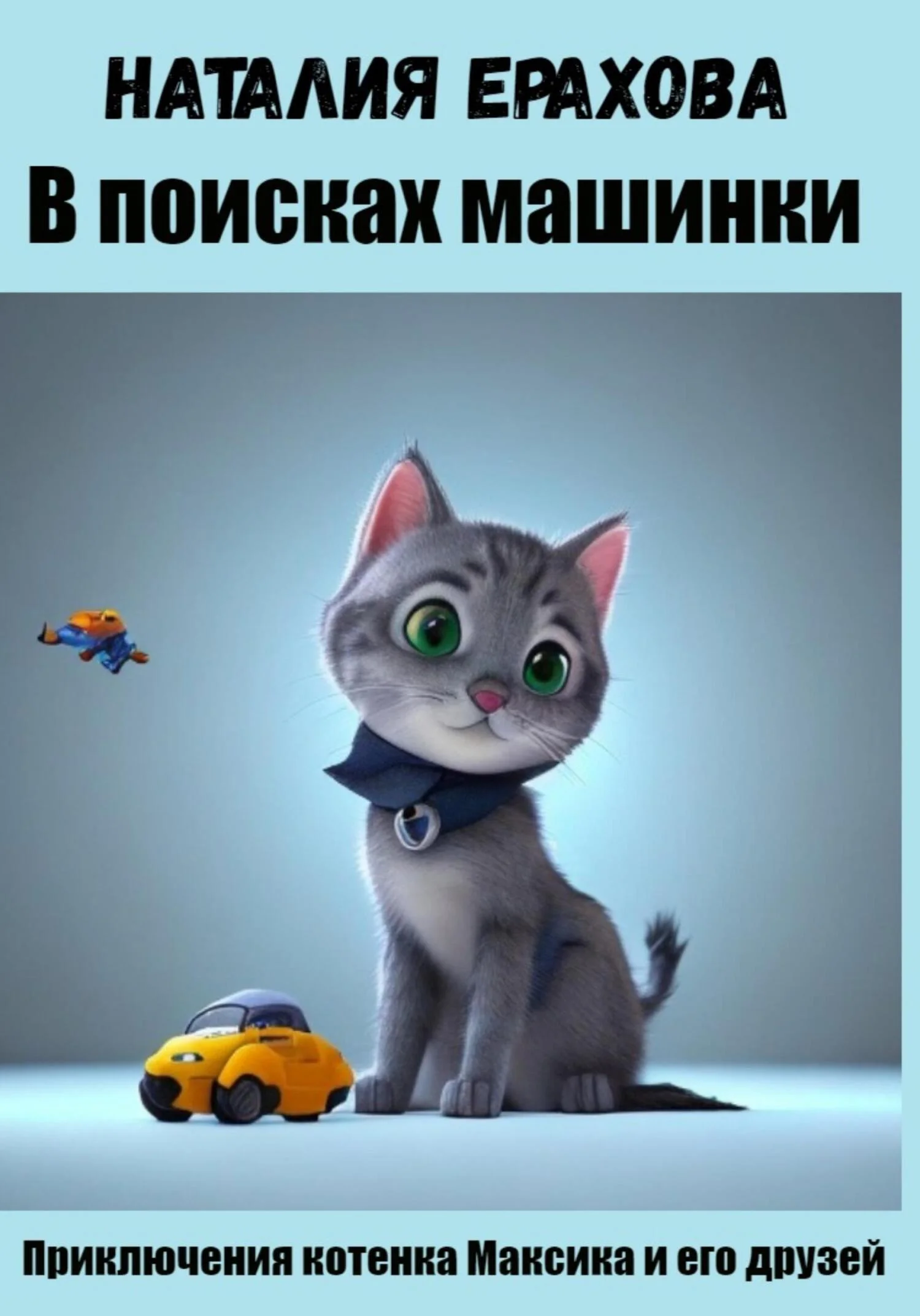 Обложка В поисках машинки