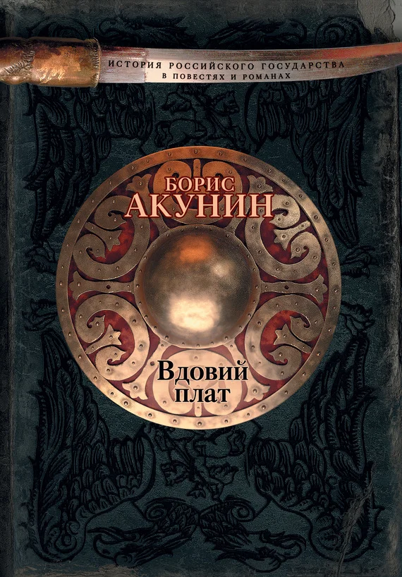 Обложка Вдовий плат