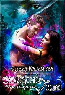 Обложка Опасная красота. Созвездие Гидры