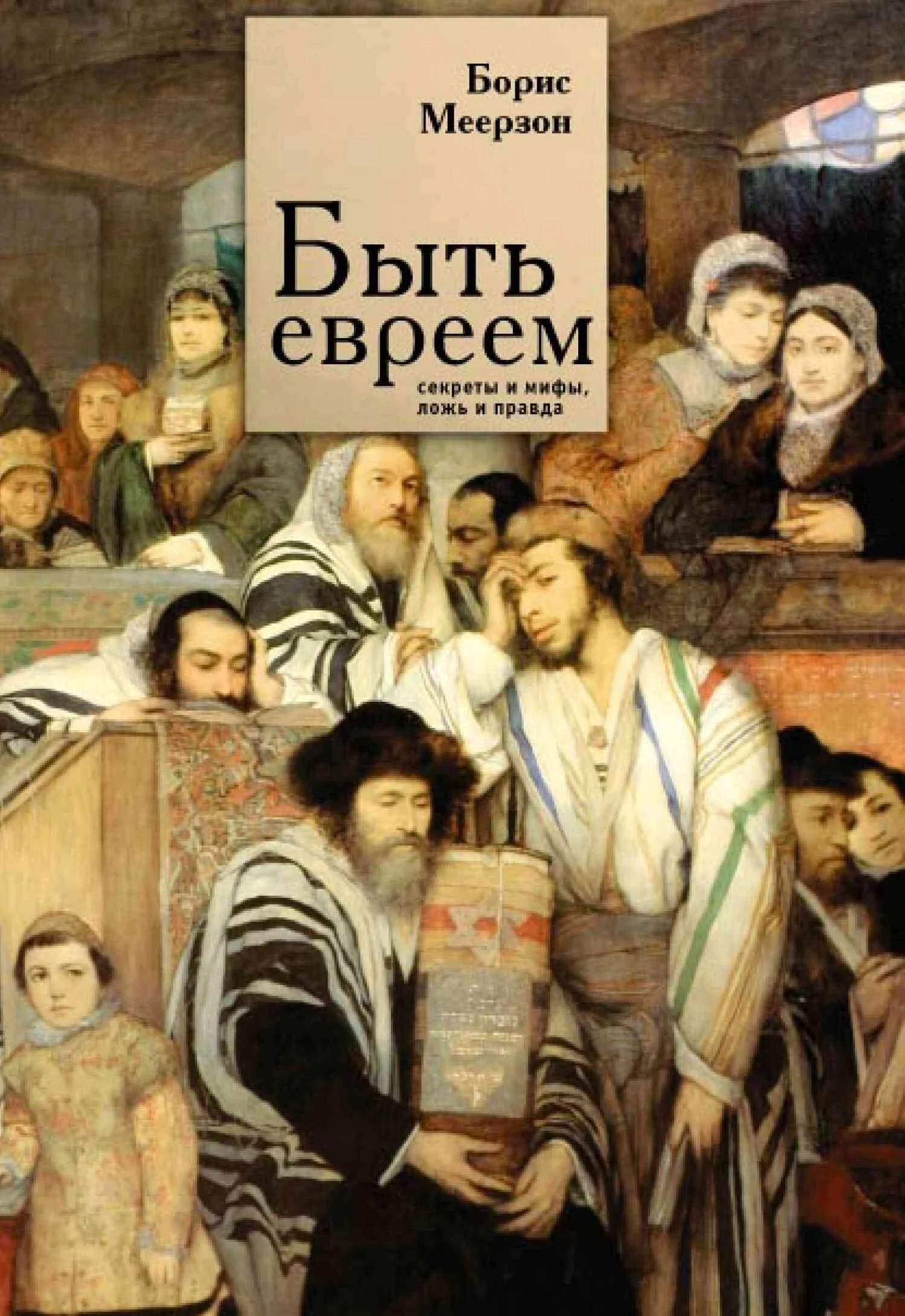 Обложка Быть евреем: секреты и мифы, ложь и правда
