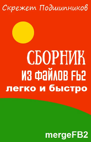 Обложка Сборник из файлов fb2 — легко и быстро