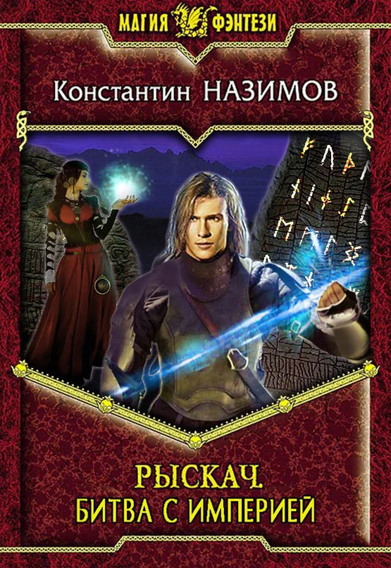 Обложка Битва с империей