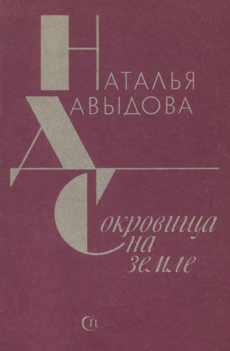 Обложка Сокровища на земле