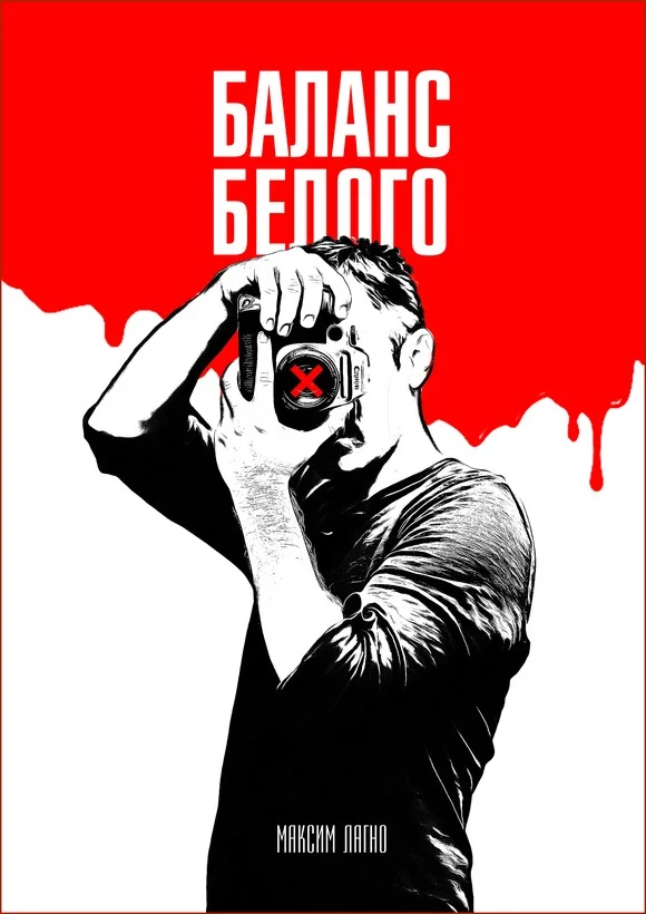 Обложка Баланс белого