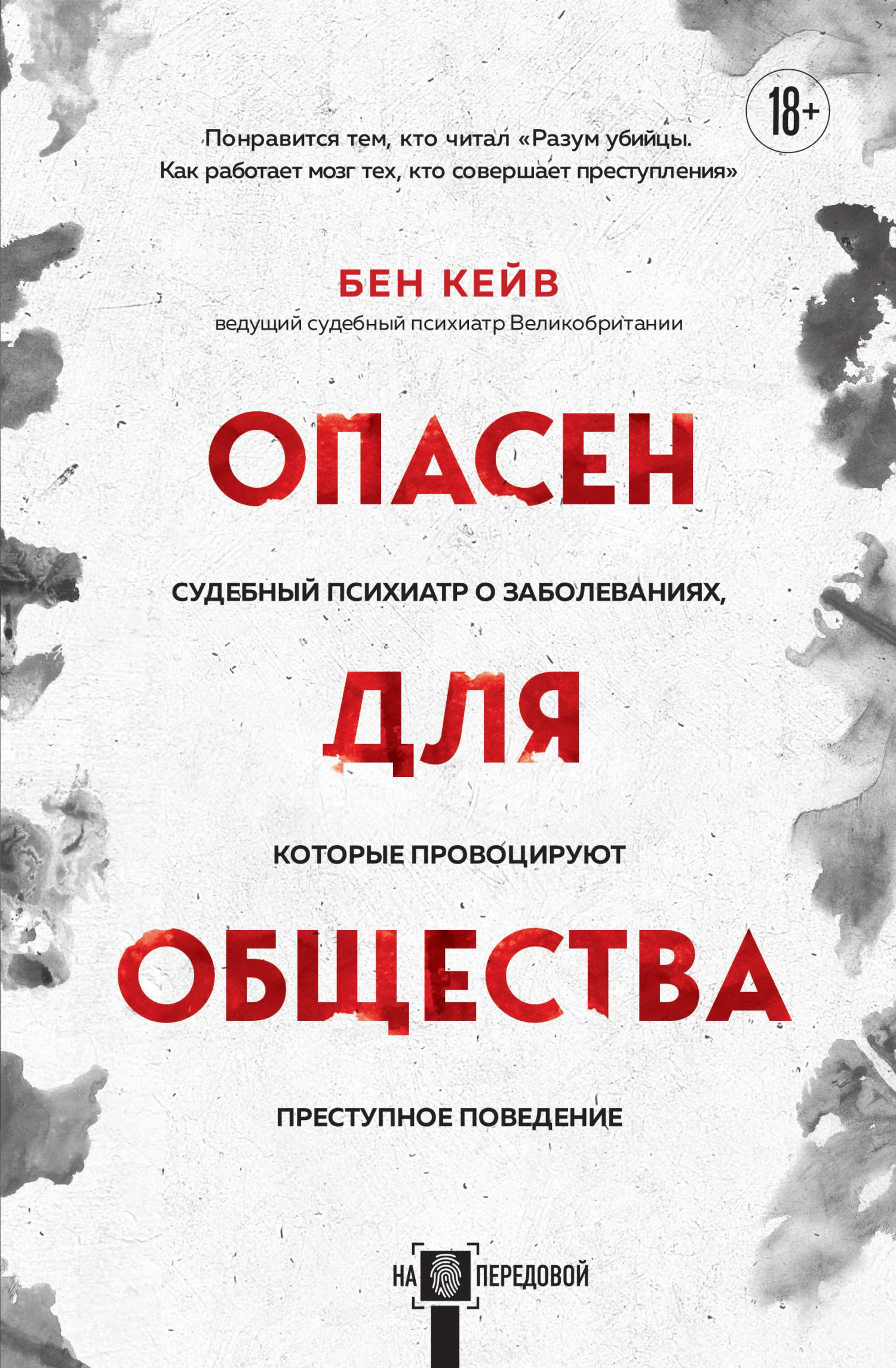 Обложка Опасен для общества. Судебный психиатр о заболеваниях, которые провоцируют преступное поведение