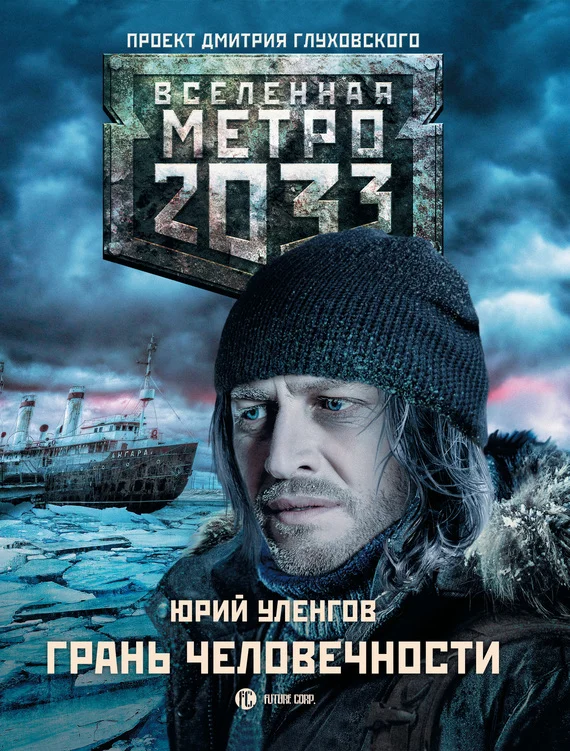 Обложка Грань человечности