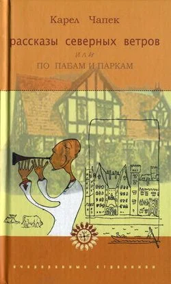 Обложка Рассказы северных ветров, или По пабам и паркам
