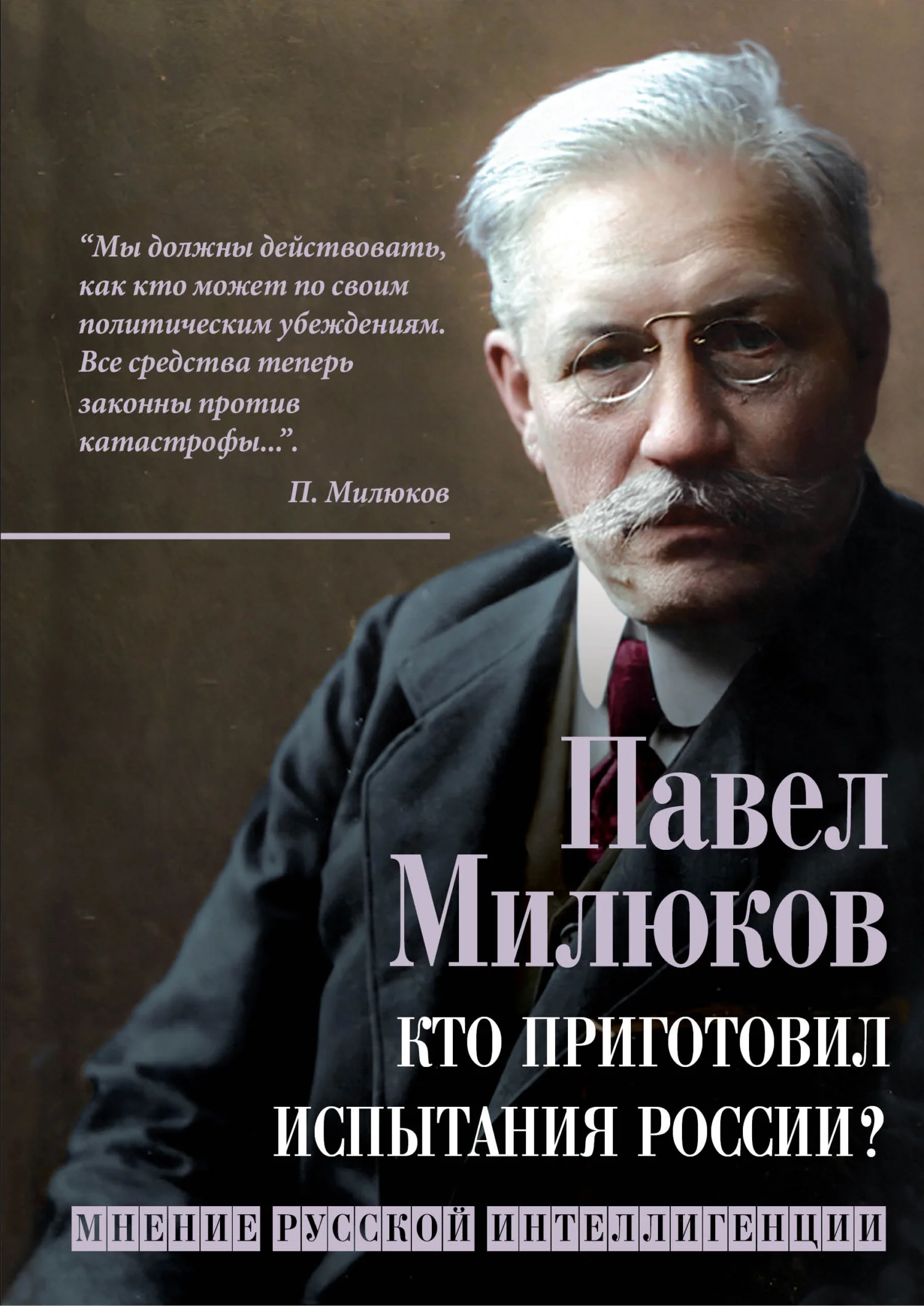 Обложка Кто приготовил испытания России? Мнение русской интеллигенции