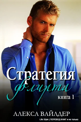 Обложка Стратегия флирта