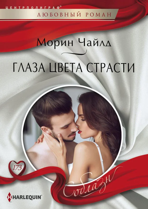 Обложка Глаза цвета страсти