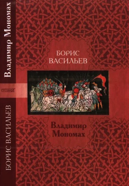 Обложка Владимир Мономах