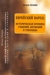 Обложка Еврейский народ: историческая хроника гонений, изгнаний и геноцида