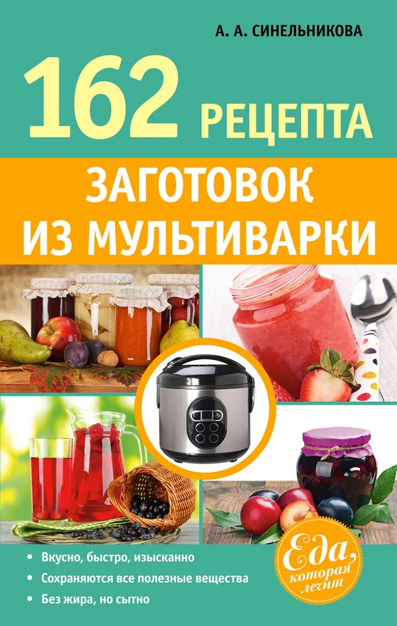 Обложка 162 рецепта заготовок из мультиварки