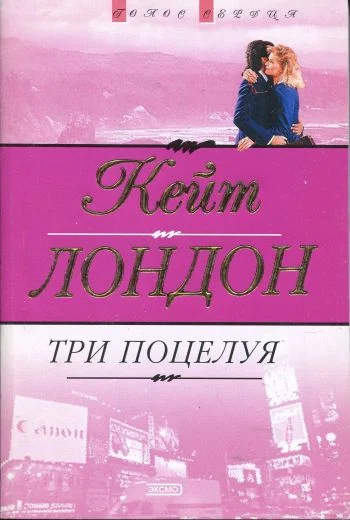 Обложка Три поцелуя