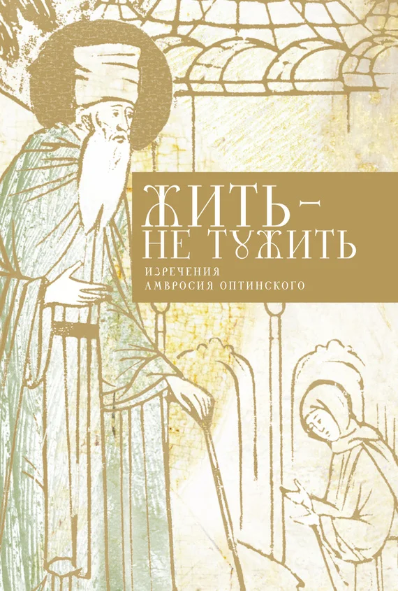 Обложка Жить — не тужить