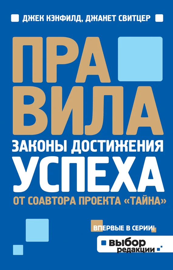 Обложка Правила. Законы достижения успеха
