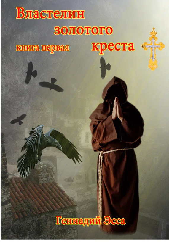 Обложка Властелин золотого креста. Книга 1