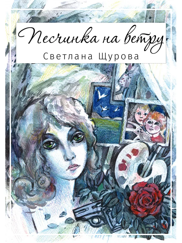 Обложка Песчинка на ветру