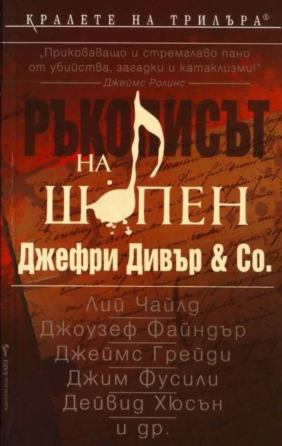 Обложка Ръкописът на Шопен