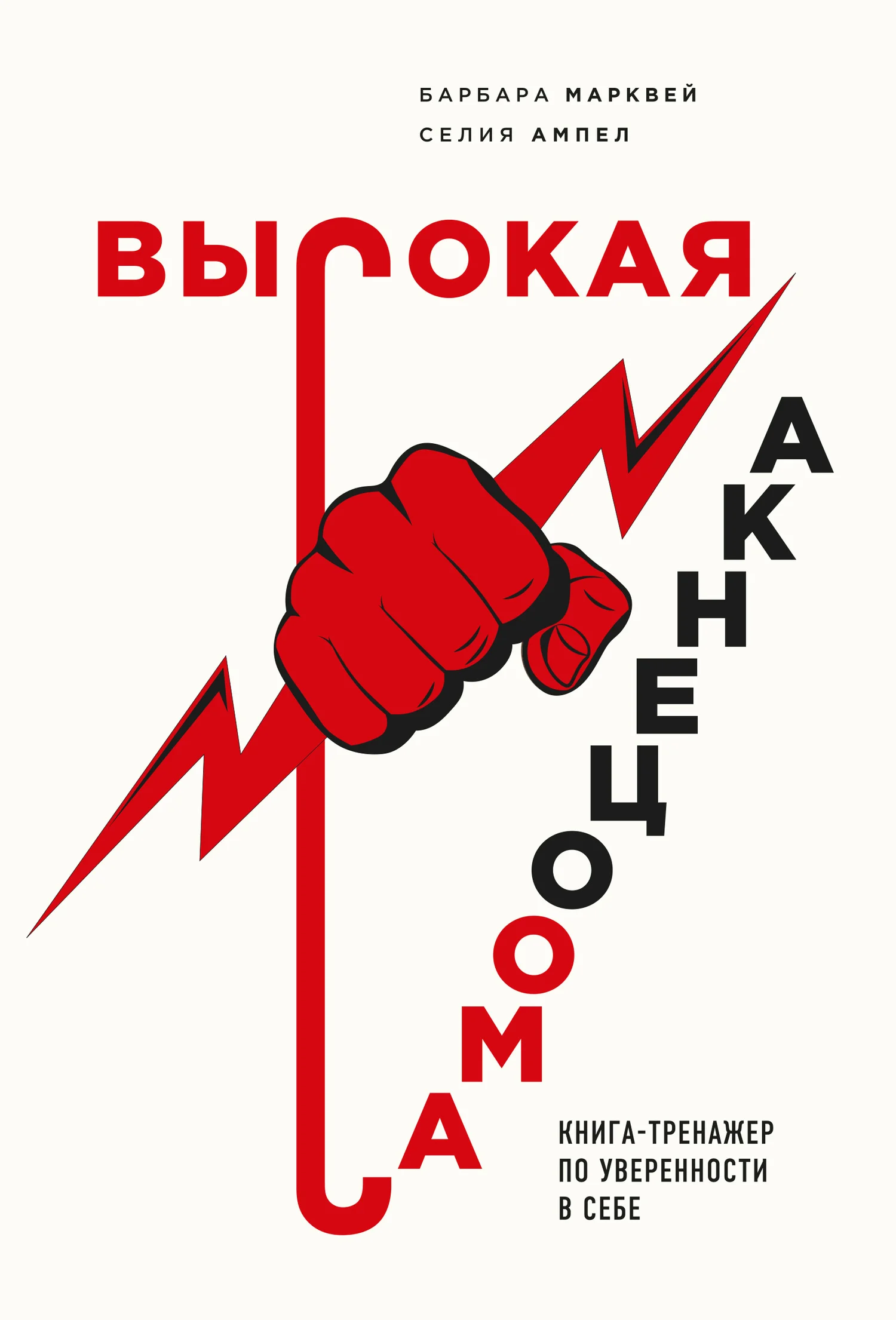 Обложка Высокая самооценка. Книга-тренажер по уверенности в себе