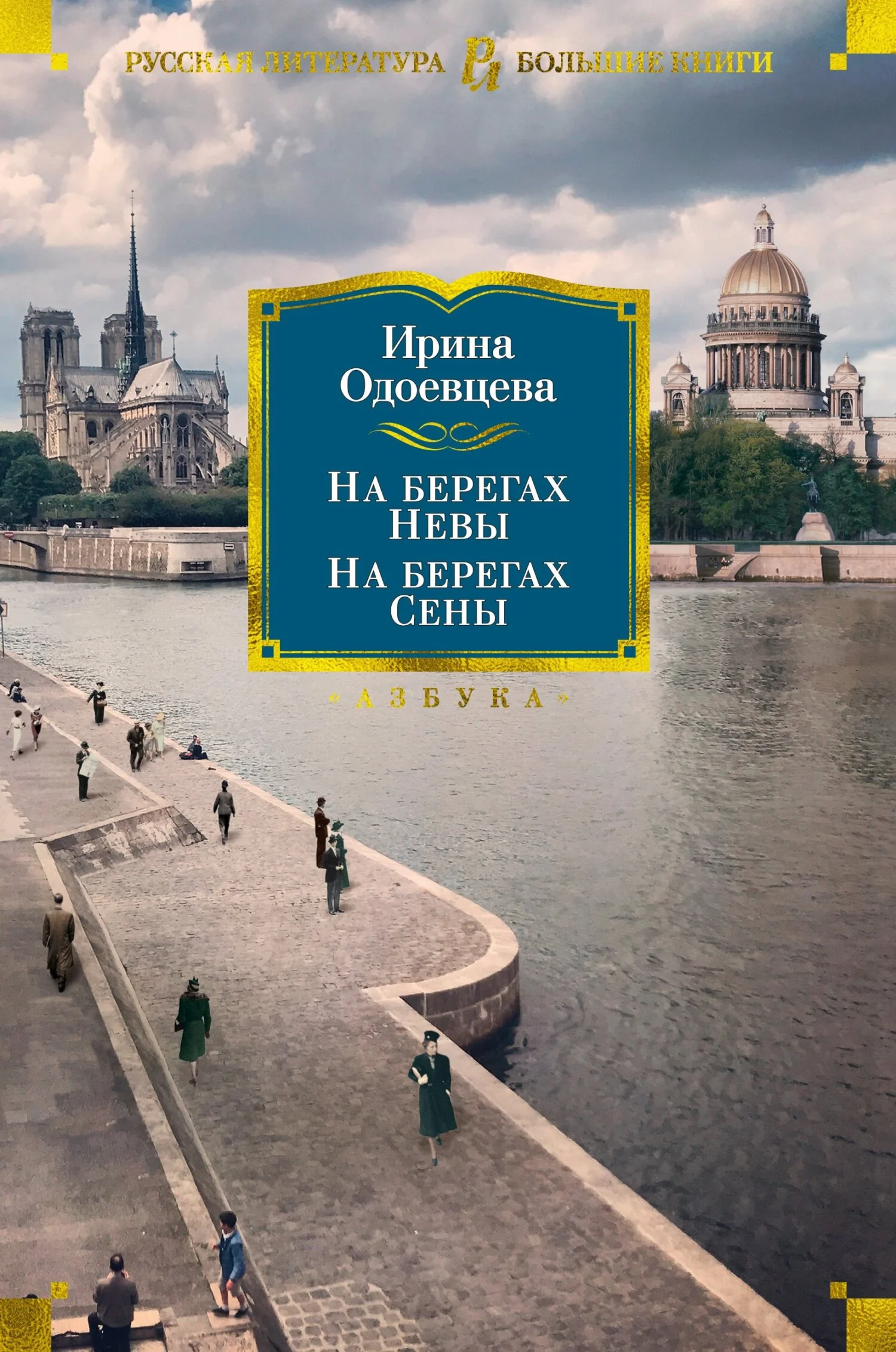Обложка На берегах Невы. На берегах Сены. На берегах Леты