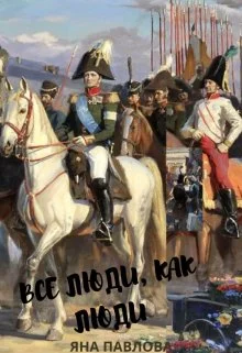 Обложка Все люди, как люди. Книга 1