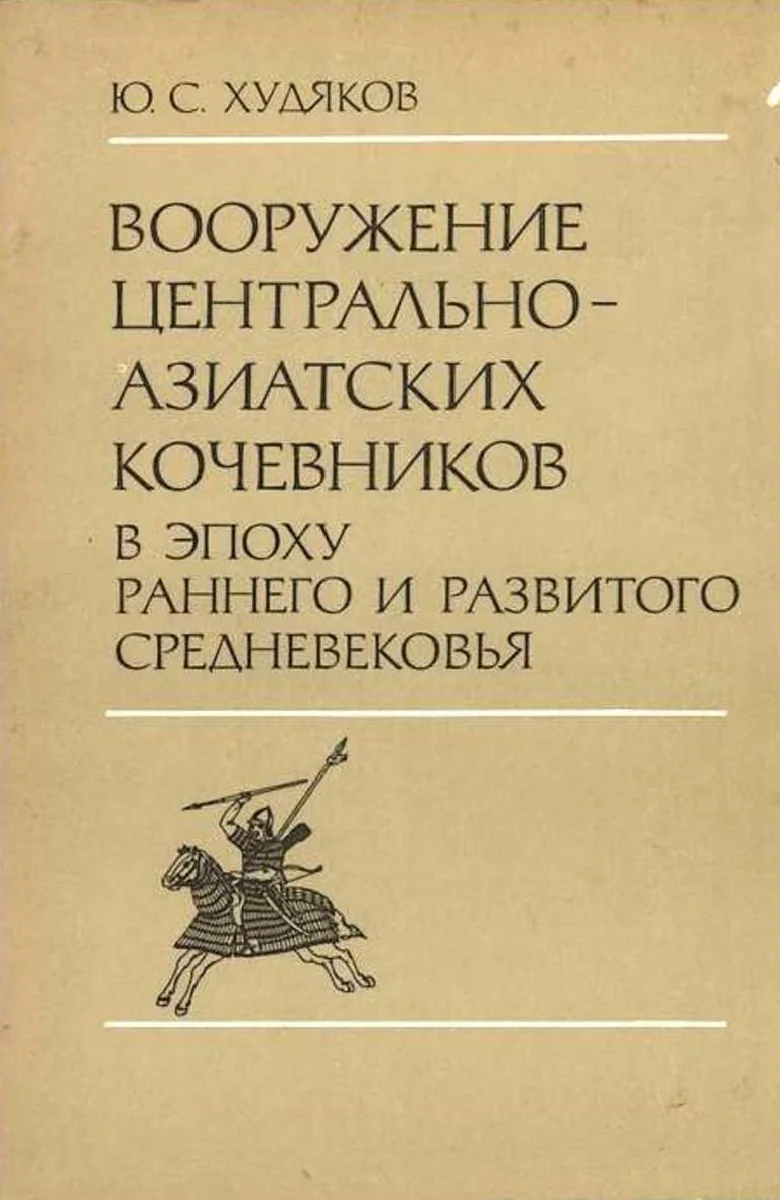 Обложка Вооружение центрально-азиатских кочевников в эпоху раннего и развитого средневековья