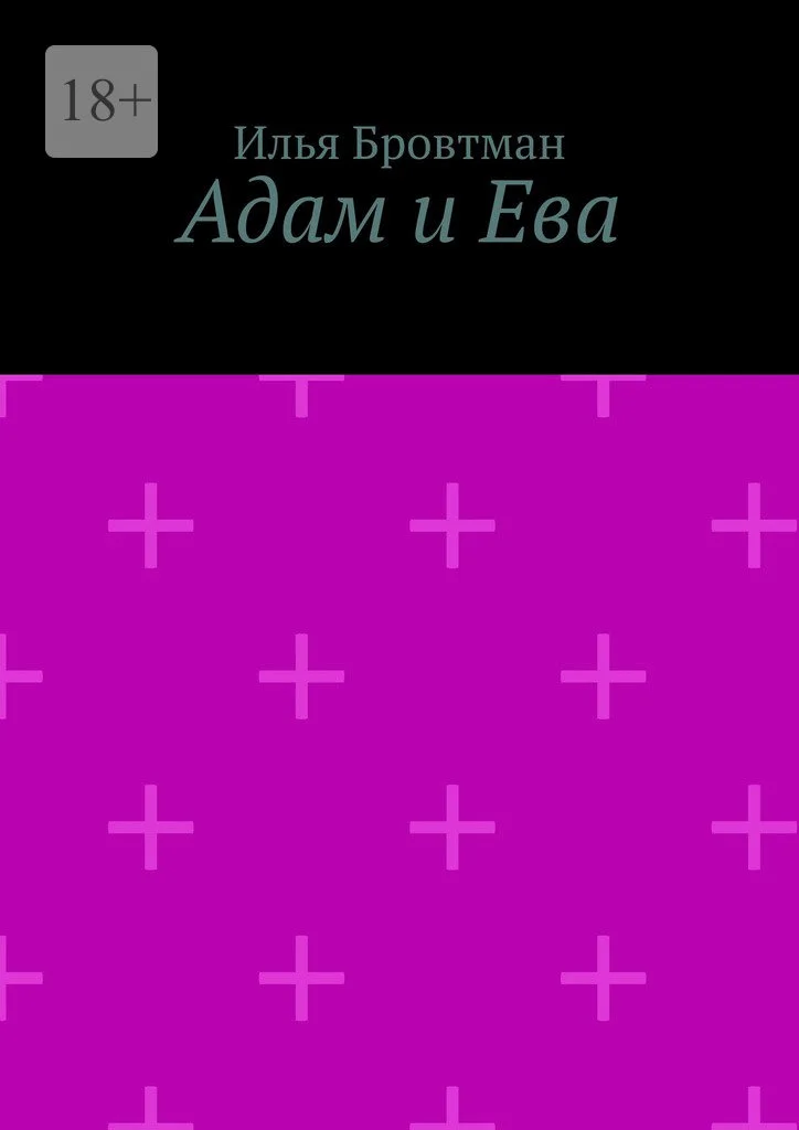 Обложка Адам и Ева