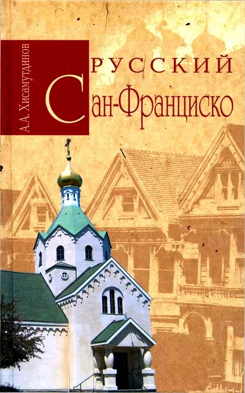 Обложка Русский Сан-Франциско