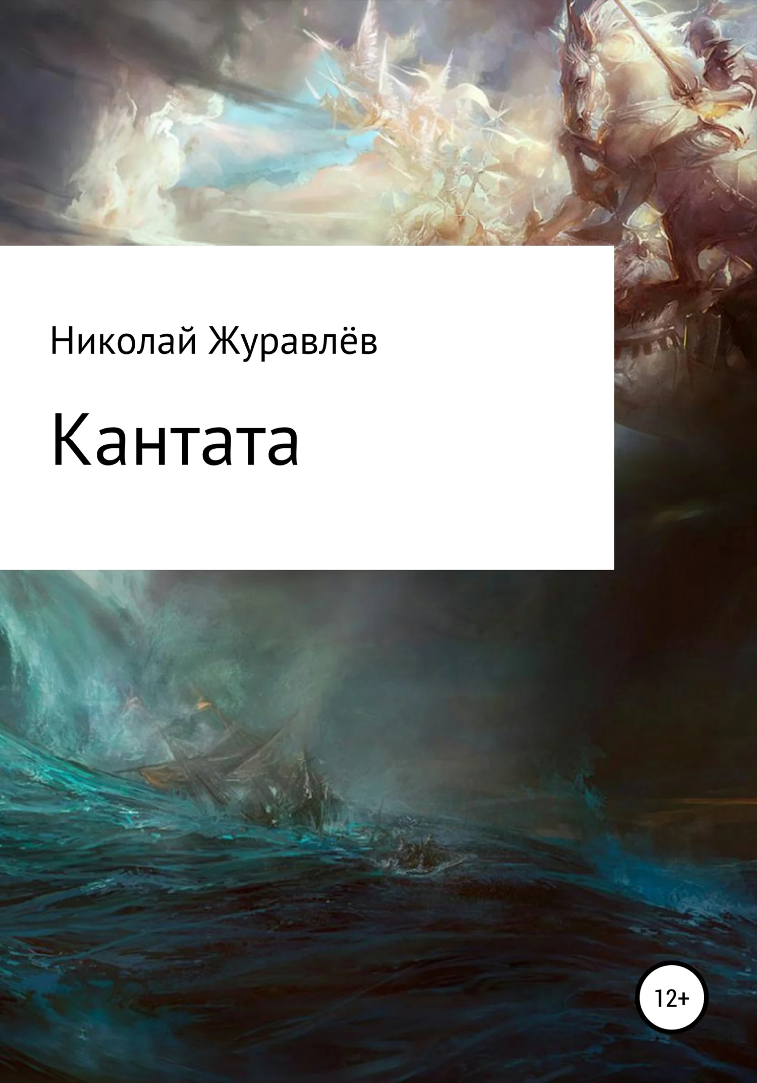 Обложка Кантата