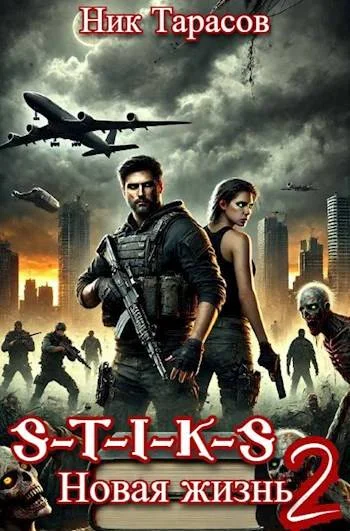 Обложка S-T-I-K-S. Новая жизнь 2