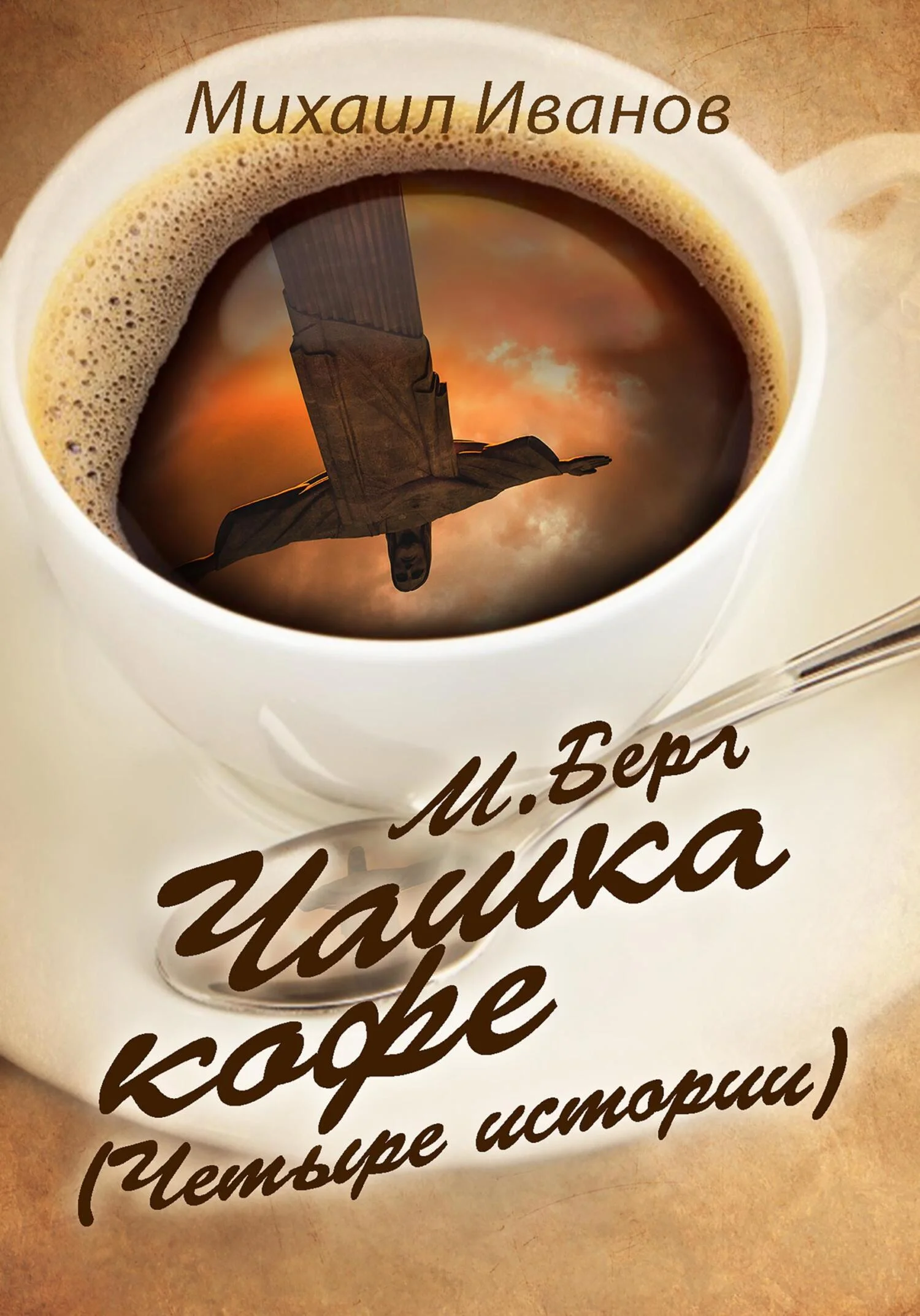 Обложка М. Берг. Чашка кофе. (Четыре истории)